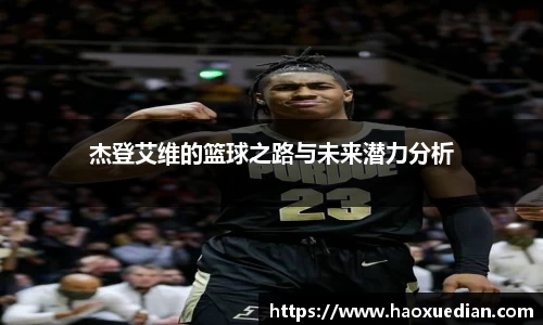 杰登艾维的篮球之路与未来潜力分析